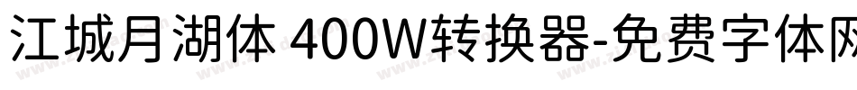 江城月湖体 400W转换器字体转换
